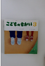 こどものせかい　3　どんなみち