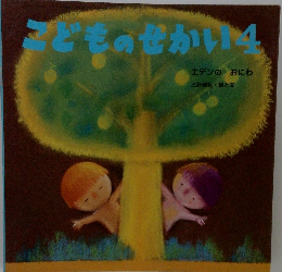 こどものせかい　4