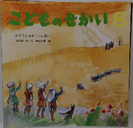 こどものせかい　8