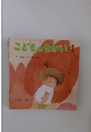 こどものせかい　4　もしもし・・・・ きこえますか