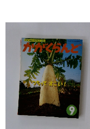 かかくらんと　9月号