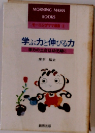 学ぶ力と伸びる力　学力の土台は幼児期に