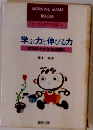 学ぶ力と伸びる力　学力の土台は幼児期に