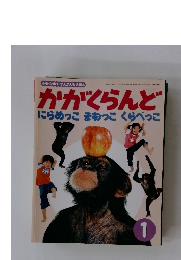 かがくらんど　にらめっこまねっこくらべっこ　1