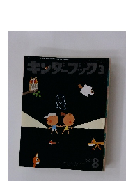 キンダーブック 3