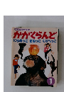 かがくらんど　にらめっこまねっこくらべっこ　1