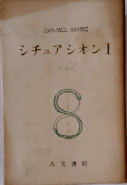 シチュアシオンI 評論集 8