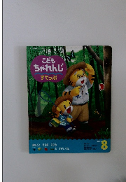 こども ちゃれんじ すてっぷ　2002　8