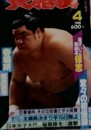 月刊大相撲　1986年4月号