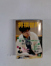 将棋世界　2