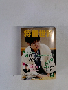 将棋世界　2