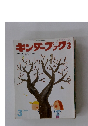 キンダーブック　3