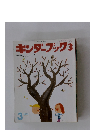 キンダーブック　3