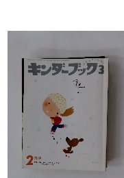 キンダーブック3　2005年2月号