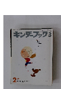 キンダーブック3　2005年2月号