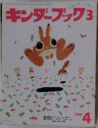 キンダーブック　3　2004年4月号