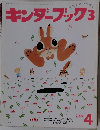 キンダーブック　3　2004年4月号
