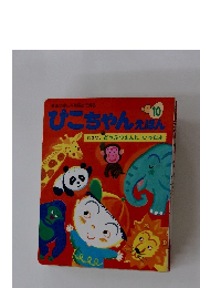 ひこちゃんえほん 10