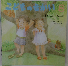 こどものせかい　8