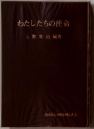 わたしたちの使命