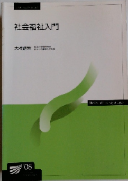 社会福祉入門