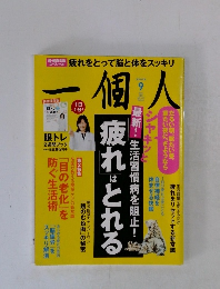 一個人 2016年9月号