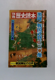 歴史読本　戦国武将三三〇傑