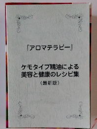 ケモタイプ精油による美容と健康のレシピ集《最新版》
