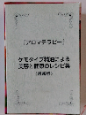 ケモタイプ精油による美容と健康のレシピ集《最新版》