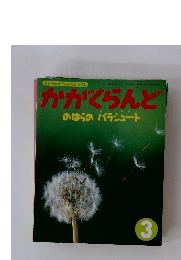 かがくらんどのはらのパラシュート　3