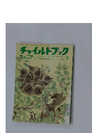チャイルドブック 2000年9月号