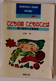 こどもの目こどものことば