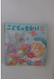 こどものせかい　5