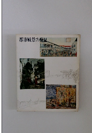 都市風景の発見