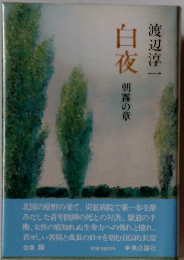 白夜　朝霧の章　