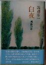 白夜　朝霧の章　