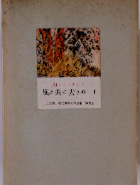 M・ミッチェル風と共に去りぬ　2　三笠版現代世界文學全集　別巻　2
