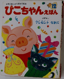 ぴこちゃんえほん　12