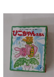 ぴこちゃんえほん