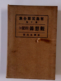 有島武郎全集　10　観想録