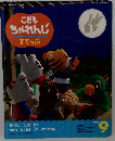こどもちゃれんじ　2002年9月号　すてっぷ