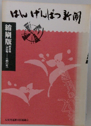 はんげんぱつ新聞