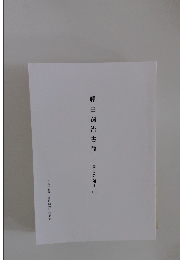 藤田嗣治書簡　妻とみ宛　3