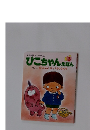ぴこちゃんえほん　おはなしたっくんとだってかいじゅう