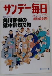 サンデー毎日　10月24日号