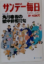 サンデー毎日　10月24日号