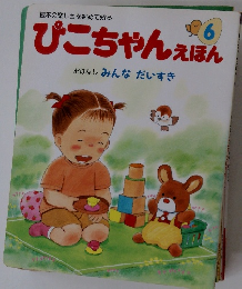 ぴこちゃんえほん　6