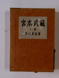 宮本武藏　下