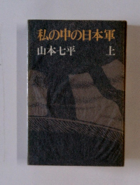 私の中の日本軍　上