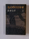 私の中の日本軍　上